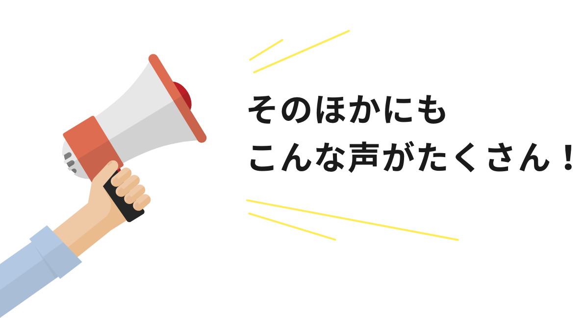 そのほかにもこんな声がたくさん！