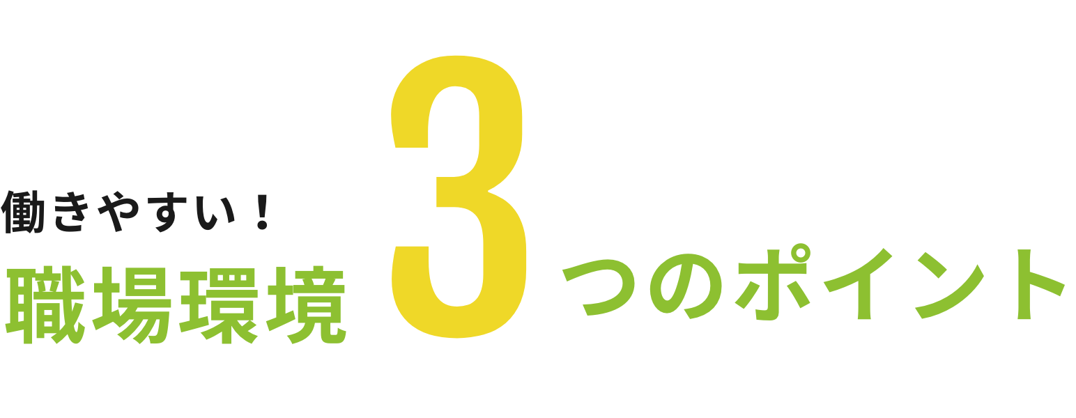 タカダ創美の働きやすいポイント