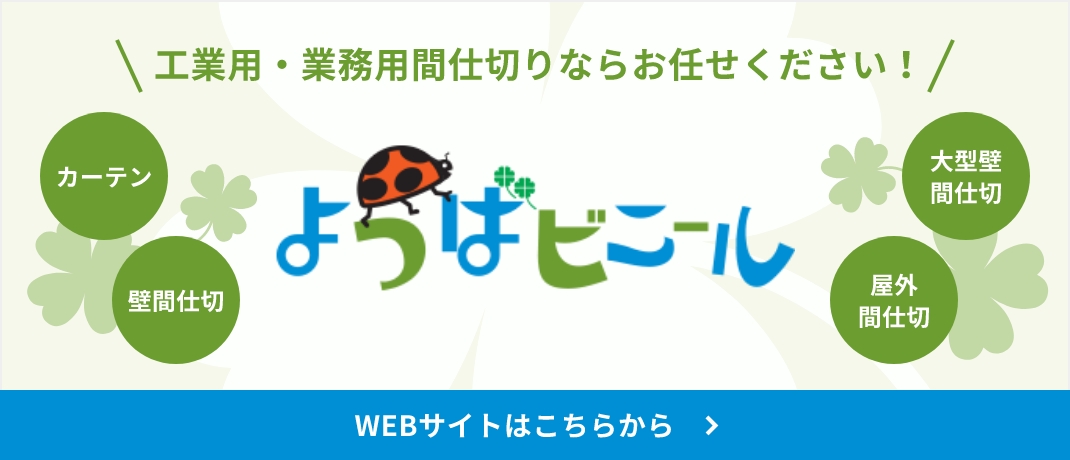 工業用・業務用間仕切りのよつばビニールWEBサイトはこちら